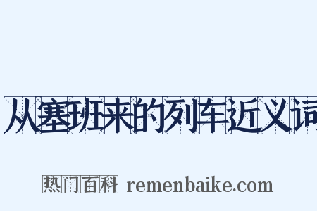 从塞班来的列车近义词是什么意思的图片